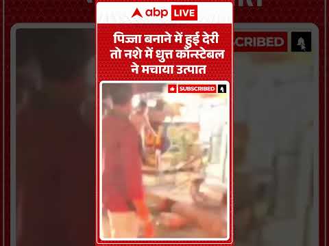 Constable viral video : पिज्जा बनाने में हुई देरी तो नशे में धुत्त कॉन्स्टेबल ने मचाया उत्पात | thumbnail