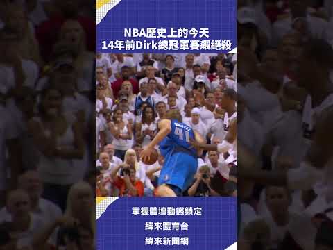 NBA歷史上的今天 14年前Dirk總冠軍賽飆絕殺 | #VLNEWS #C05 thumbnail