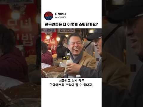 외국인에게 스윗의 상징이라는 한국 아저씨 thumbnail