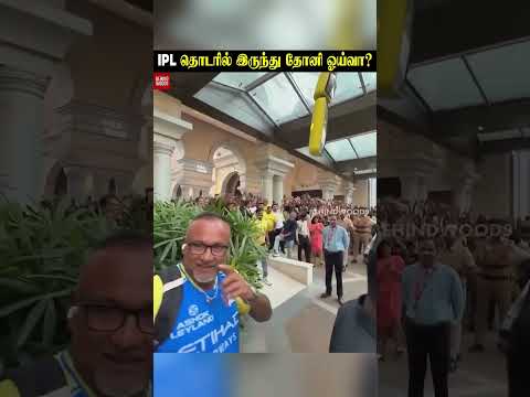 IPL தொடரில் இருந்து தோனி ஓய்வா? thumbnail