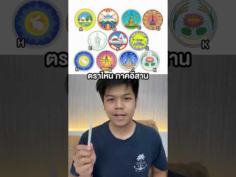 ตราไหนคืออีสานนะะะ thumbnail