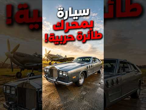 سيارة بمحرك طائرة حربية thumbnail