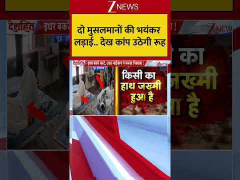दो मुसलमानों की भयंकर लड़ाई.. देख कांप उठेगी रूह thumbnail