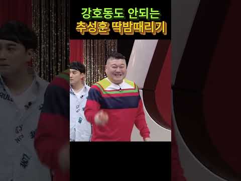 추성훈 딱밤세기 #쇼츠 #예능 thumbnail