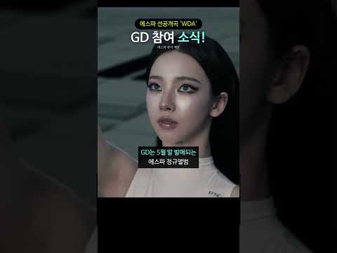 에스파 선공개곡 'WDA' GD 참여 소식! thumbnail