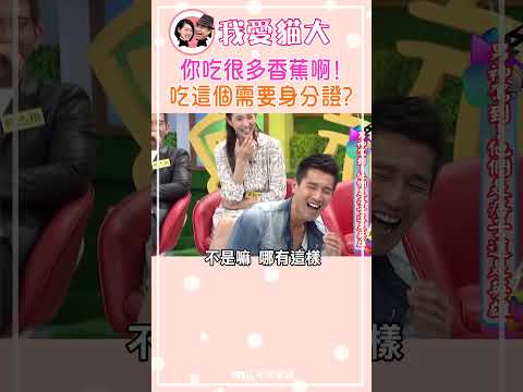 你吃很多香蕉啊! 吃這個需要身分證?【康熙來了 #shorts】 thumbnail