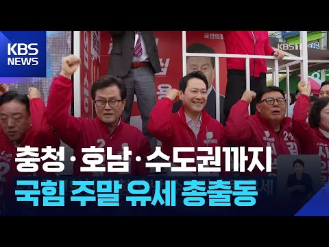 국민의힘, 충청·호남·수도권 총력 유세 / KBS  2026.05.23. thumbnail