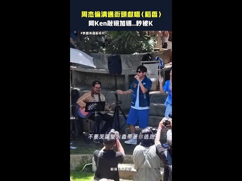 周杰倫清邁街頭獻唱〈稻香〉　阿Ken敲碗加碼..秒被K #Shorts thumbnail