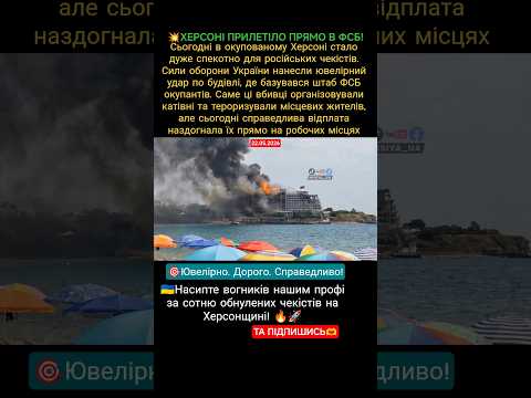 💥ХЕРСОНІ ПРИЛЕТІЛО ПРЯМО В ФСБ!#military #war #ukraine #зсу #новости #новиниукраїни #новини thumbnail
