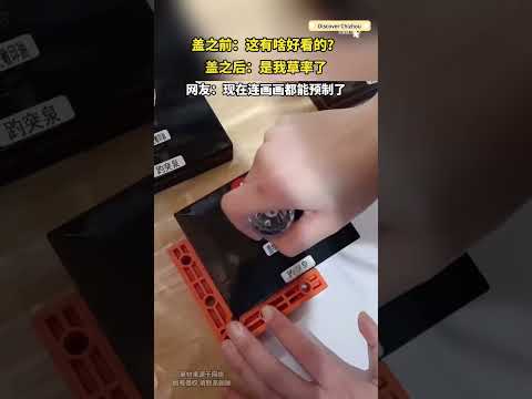 蓋之前：這有啥好看的？蓋之後：是我草率了 #搞笑 #大熱門 #china thumbnail