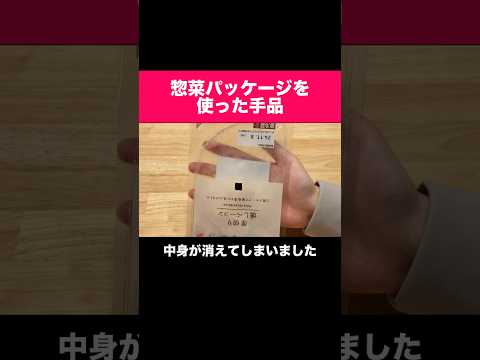 身近なお惣菜パッケージを使った手品のご紹介！ thumbnail