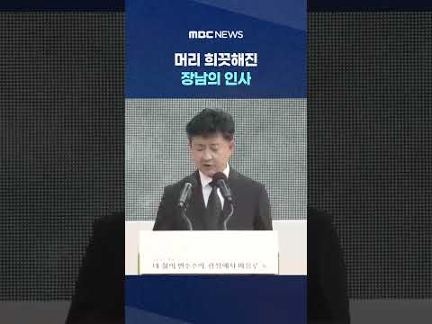 '살아계셨으면 올해 여든'.. 머리 희끗해진 장남의 인사 #Shorts (MBC뉴스) thumbnail