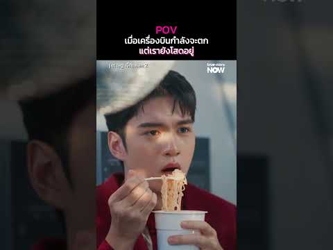 POV เมื่อเครื่องบินกำลังจะตกแต่เรายังโสด | Jet lag 2 EP.5 | ดู Uncut ที่ TrueVisions NOW ที่เดียว thumbnail