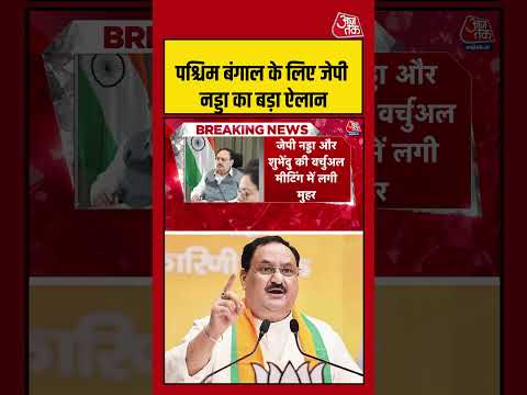West Bengal   के लिए जेपी नड्डा का बड़ा ऐलान  #westbengal #ayushmanbharatyojana #shorts #viral thumbnail