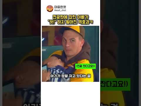 전광판에 잡힌 아빠가 다급하게 '쉿' 한 이유 ㅋㅋㅋ thumbnail