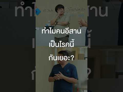 ทำไมคนอีสานเป็นโรคนี้กันเยอะ? #เสือร้องไห้ #TigerShorts #Shorts #โรคมะเร็ง thumbnail