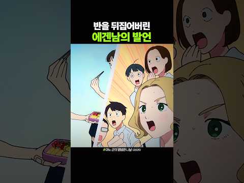 반을 뒤집어버린 에겐남의 발언 thumbnail