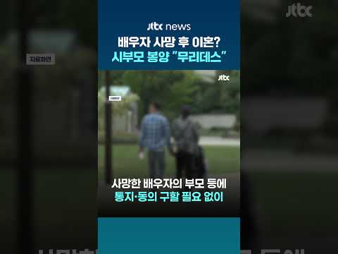 홀로 시부모 봉양은 '무리'...일본서 증가하는 '사후 이혼' #JTBC #Shorts thumbnail