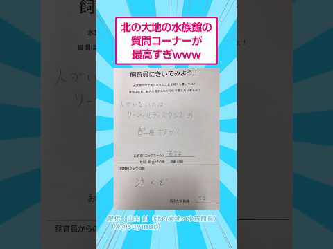 北の大地の水族館の質問コーナーが最高すぎたwww #おもしろ #動物 thumbnail