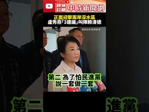 正面迎擊兩岸深水區　盧秀燕「3大建議」叫陣賴清德：刪除台獨黨綱 @ChinaTimes #SHORTS #盧秀燕 #賴清德 #總統 #民進黨 #兩岸 #中華民國 #大陸 #就職 #台獨 #黨綱 #大陸 thumbnail