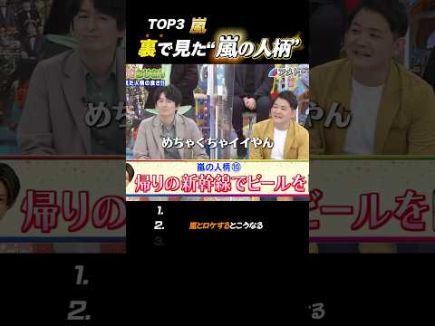 【嵐】裏で見た“嵐の人柄”まとめ?️#嵐 #shorts thumbnail