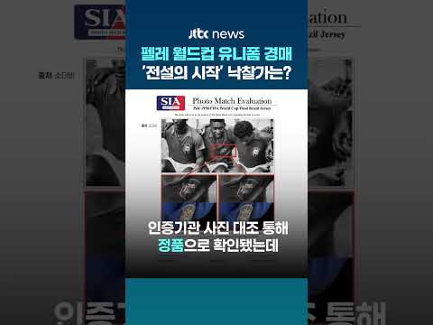 펠레 '전설의 시작' 유니폼 경매 나온다…소더비 "예상 낙찰가 약 91억원" #JTBC #Shorts thumbnail