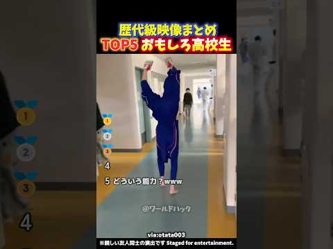 【神回】青春すぎる‼︎男子高校生のノリが最高すぎる瞬間TOP5【TikTokでバズった】 thumbnail