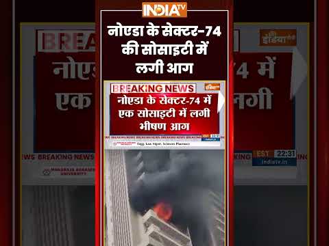 Noida Fire News: नोएडा के सेक्टर 74 की सोसाइटी में आग | #fireincident #fireaccident #firetragedy thumbnail