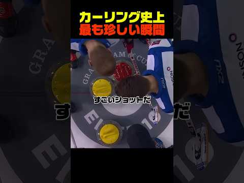 カーリング史上最も珍しい瞬間 thumbnail