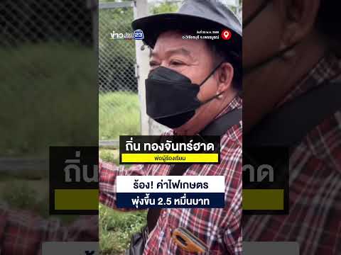 ร้อง! ค่าไฟเกษตรพุ่งขึ้น 2 5 หมื่นบาท thumbnail