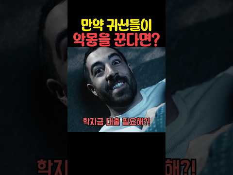 만약 귀신들이 악몽을 꾼다면? thumbnail
