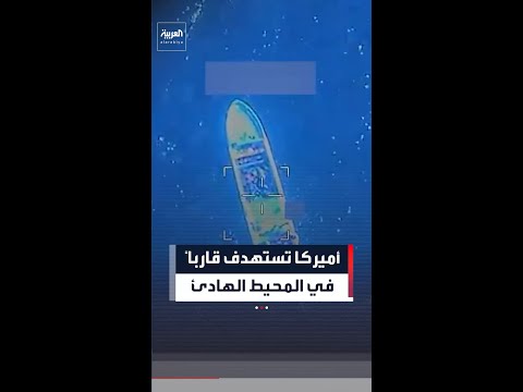 الجيش الأميركي ينشر لقطات استهداف قارب في المحيط الهادئ thumbnail