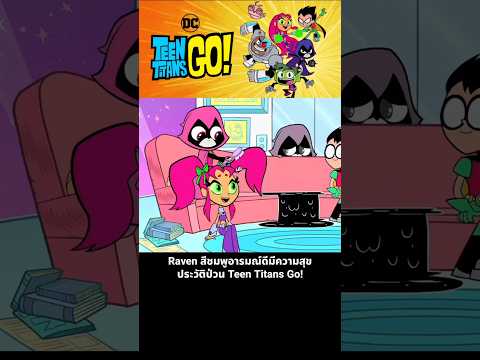 Raven สีชมพูอารมณ์ดีมีความสุข ประวัติป่วน Teen Titans Go! thumbnail