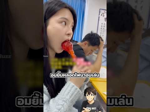 เมื่อเธอเอาอมยิ้มแบบนี้มาอมเล่น thumbnail