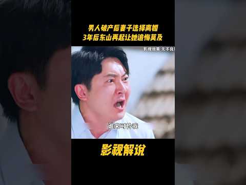 男人破产后妻子选择离婚，3年后东山再起让她追悔莫及#电视剧 #影视解说 thumbnail