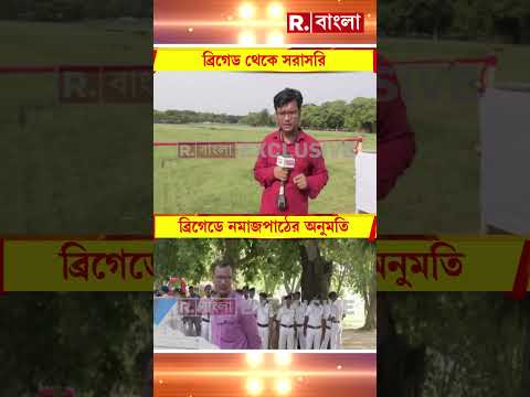 ইদ উপলক্ষে আজ ব্রিগেড প‍্যারেড গ্রাউন্ডে নমাজপাঠের ব‍্যবস্থা #shorts thumbnail