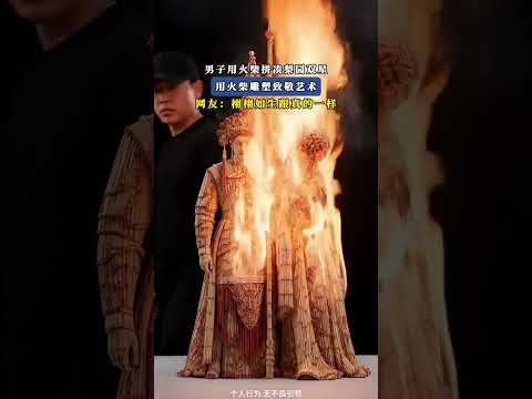 男子夏日用火柴拼湊梨園雙星，用火柴雕塑致敬藝術，網友：栩栩如生跟真的一樣！ ！ #搞笑 #大熱門 #china thumbnail