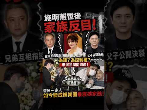 施明離世掀豪門大戰！李家兄弟正式反目，祖屋遺產內幕震撼曝光！ thumbnail
