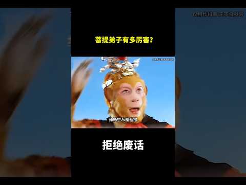 菩提弟子有多厉害？#冷知识 #涨知识 thumbnail