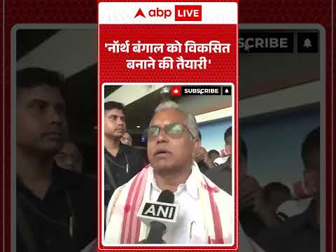 West Bengal Politics News: .नॉर्थ बंगाल को विकसित |ABPLIVE thumbnail