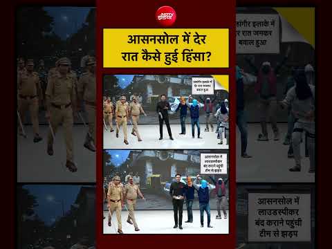 Bharat Ki Baat Batata Hoon: Asansol में देर रात कैसे हुई हिंसा?#suvenduadhikari #viral #bjp #mamata thumbnail