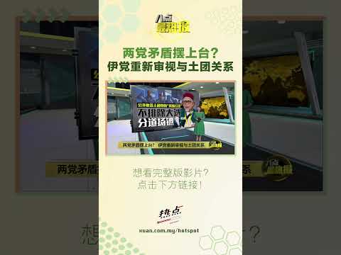 两党矛盾摆上台?    伊党重新审视与土团关系 #土团党 #伊党 #国盟 #八点最热报 thumbnail