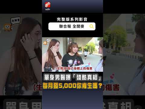 【全開麥】每月給你5,000肯生?正妹狂搖頭 單身男醫師曝「殘酷真相」 thumbnail