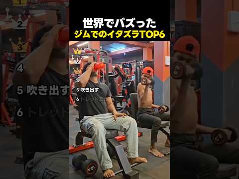 世界でバズったジムでの予想外ないたずらTOP6 thumbnail