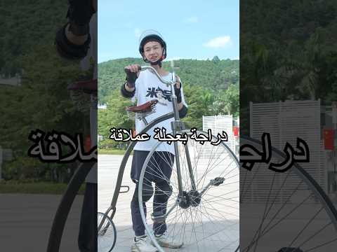 ركبنا دراجة قديمة بعجلة أمامية ضخمة… هل النزول منها هو أصعب جزء؟#shorts #challenge #miwuscience thumbnail