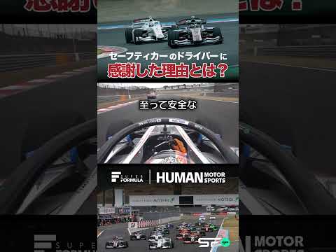 ありがとうセーフティカー #レース #race #motorsport #superformula #sformula #大湯都史樹 #モータースポーツ #セーフティカー thumbnail