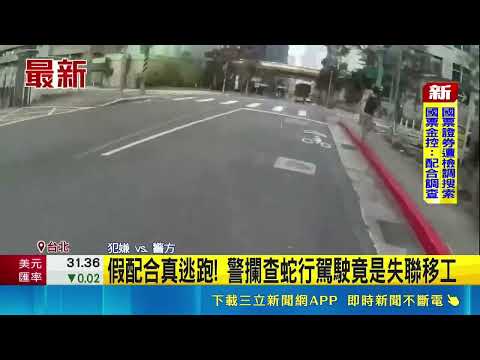 假配合真逃跑! 警攔查蛇行駕駛竟是失聯移工｜記者 王怡淇 戴偉臣｜三立新聞LIVE thumbnail