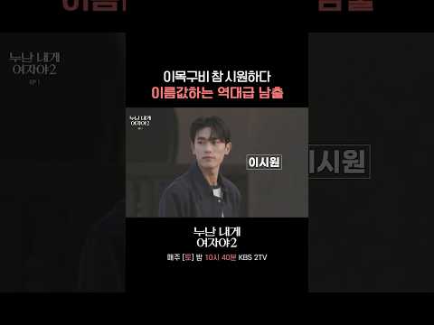 역대급 비주얼의 남출 등장✨ #누난내게여자야 l KBS 260523 방송 thumbnail