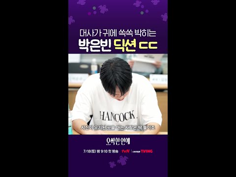 내 귀에 바로 들리는 #오싹한연애 박은빈 딕션?? thumbnail