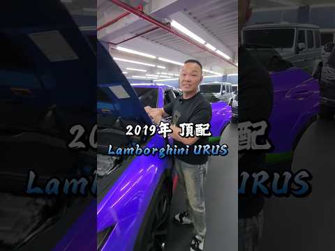 【URUS 顏色太醜賣不掉?】#弘達國際 #蟹老闆 #藍寶堅尼 thumbnail